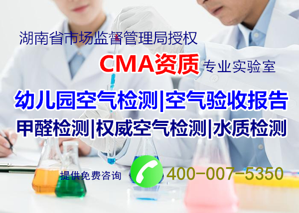 幼儿园CMA甲醛检测中心 长沙幼儿园CMA甲醛检测